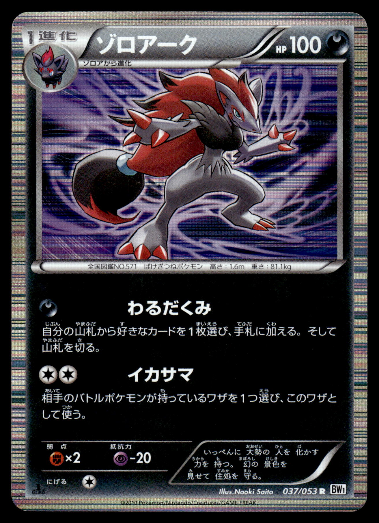 Zoroark Holo 037/053 BW1 White Collection 1st Edition Japanese Pokemon [NM]