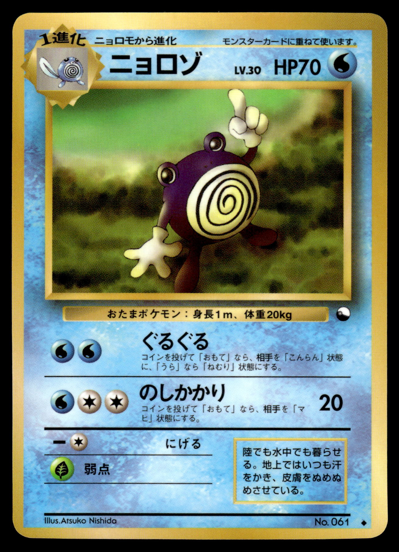 Poliwhirl No. 061 Vending Series 1 Japanese Pokemon [NM]