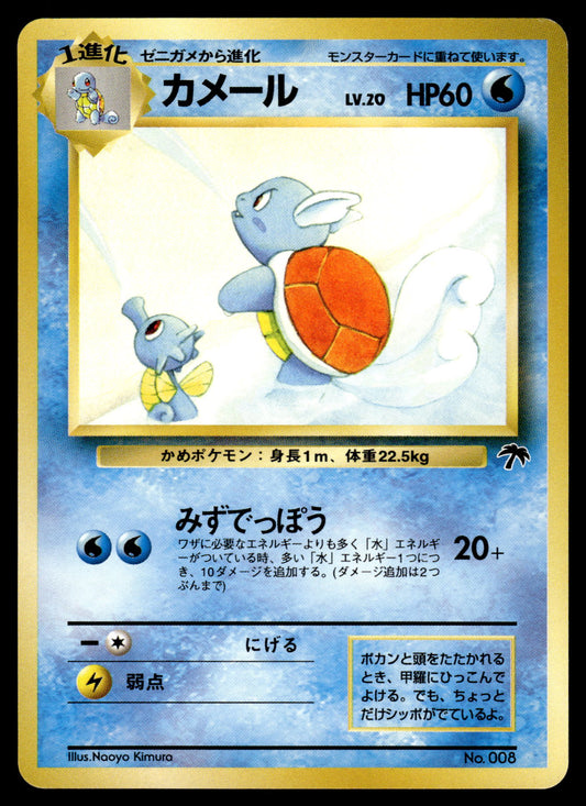 Wartortle No. 008 Japanese Southern Islands Promo Pokemon [NM] (2)