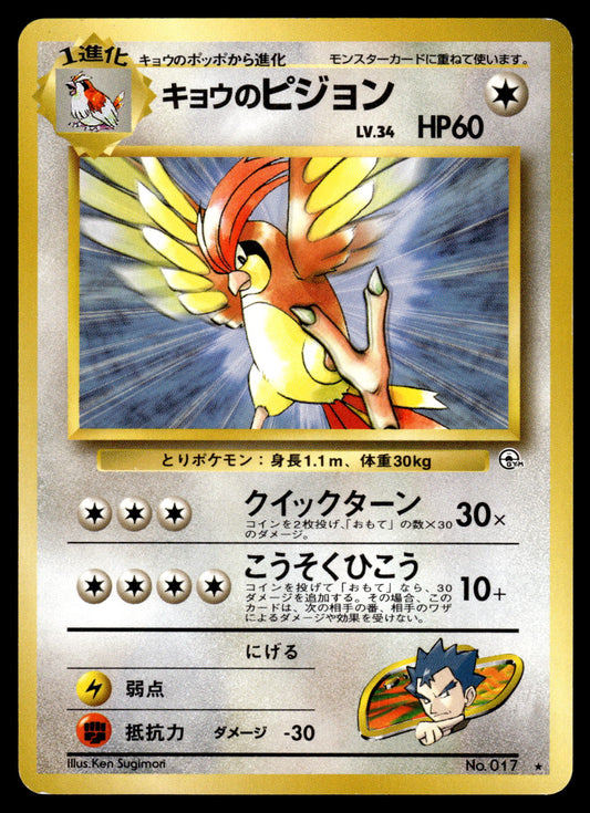 Koga's Pidgeot No. 017 Gym 1 Japanese Pokemon [NM]