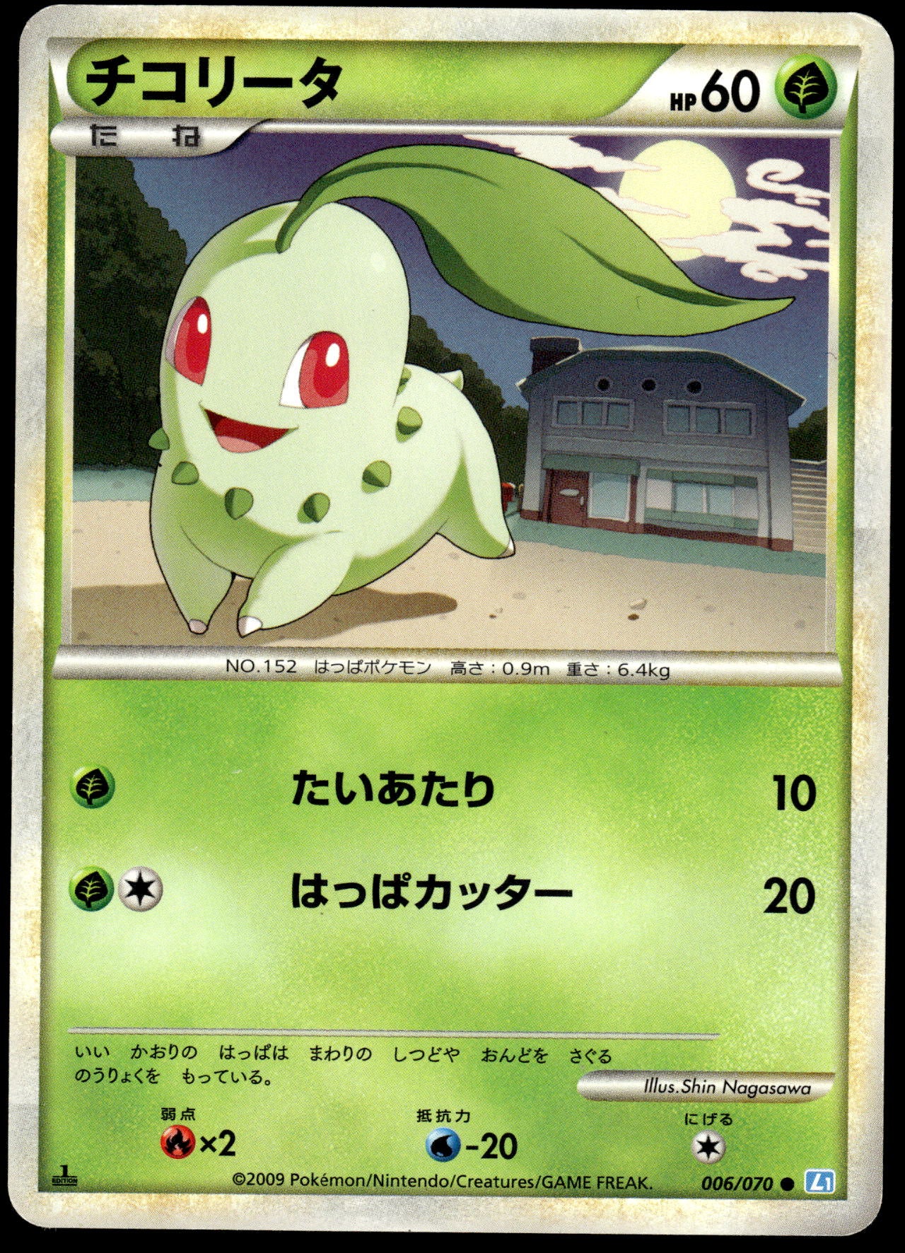 Chikorita 006/070 HGSS Soul Silver Collection 1st Edition Japanese Pokemon [PL]