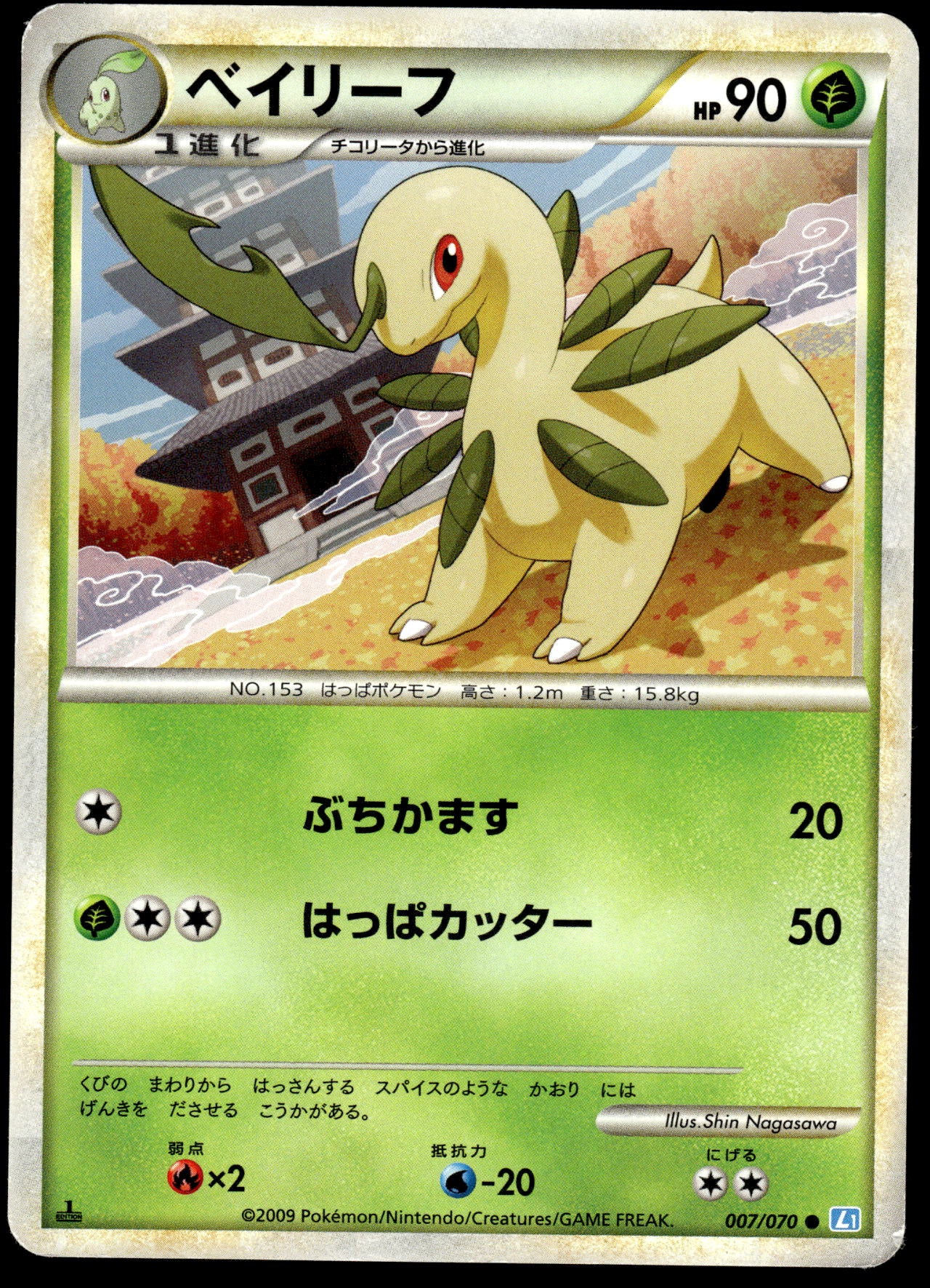 Bayleef 007/070 HGSS Soul Silver Collection 1st Edition Japanese Pokemon [DMG]