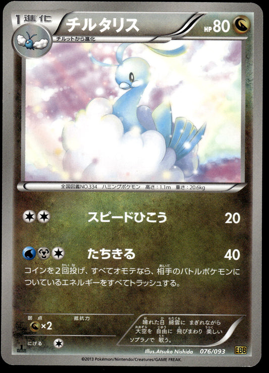 Altaria 076/093 BW EX Battle Boost 1st Edition Japanese Pokemon [NM]