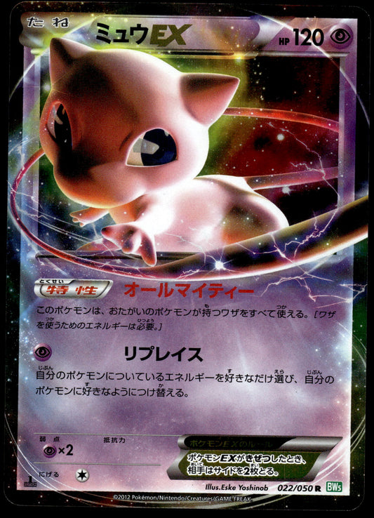 Mew EX 022/050 BW5 Dragon Blade 1st Edition Japanese Pokemon [NM] (2)