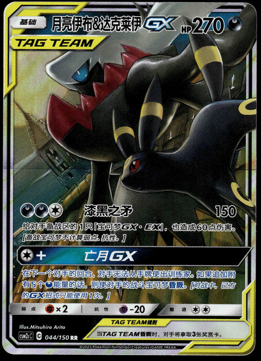 Umbreon & Darkrai GX 044/150 CSM2cC Simplified Chinese Pokemon [NM] (1)