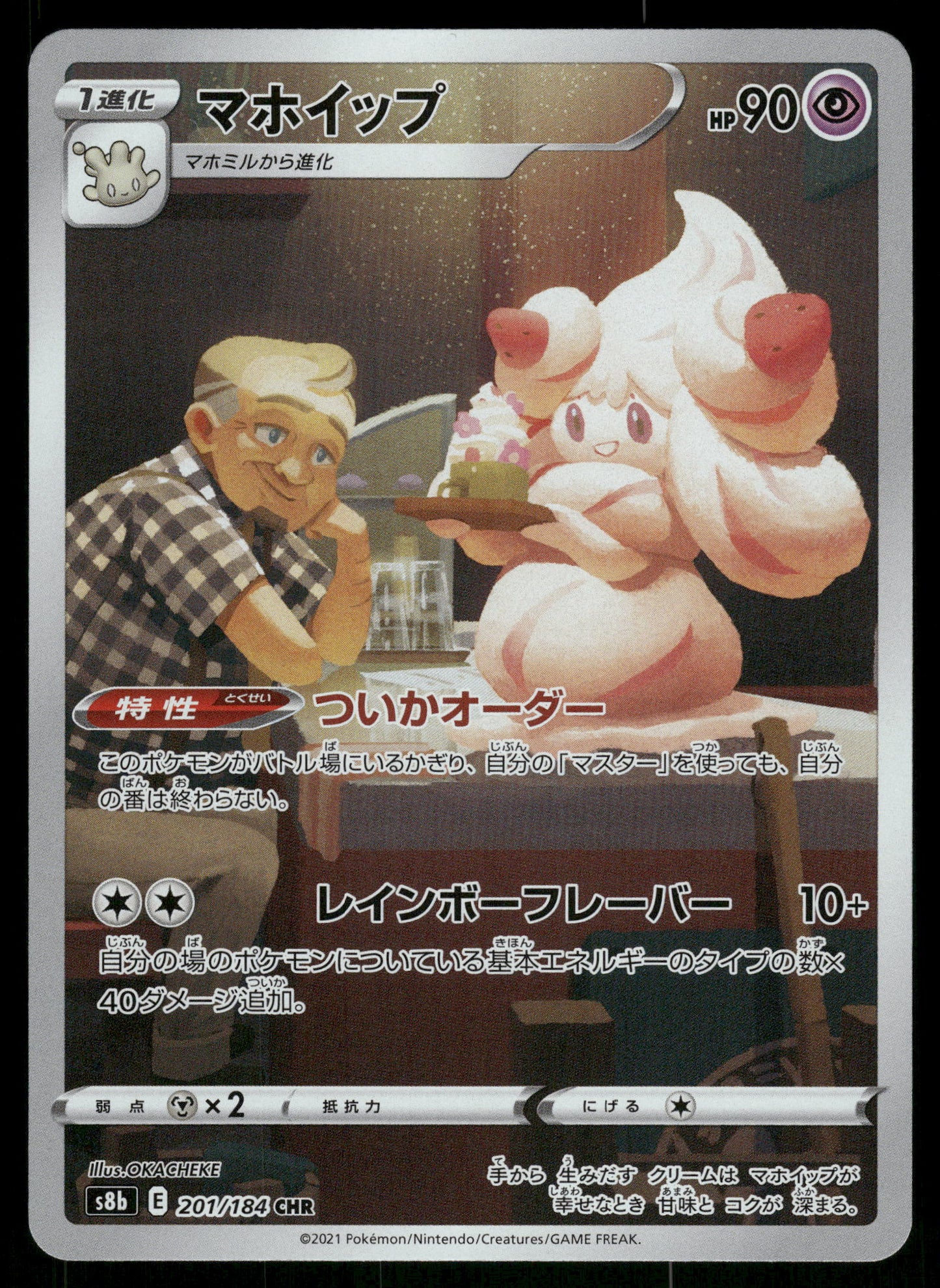 Alcremie 201/184 CHR s8b VMAX Climax Japanese Pokemon [NM]