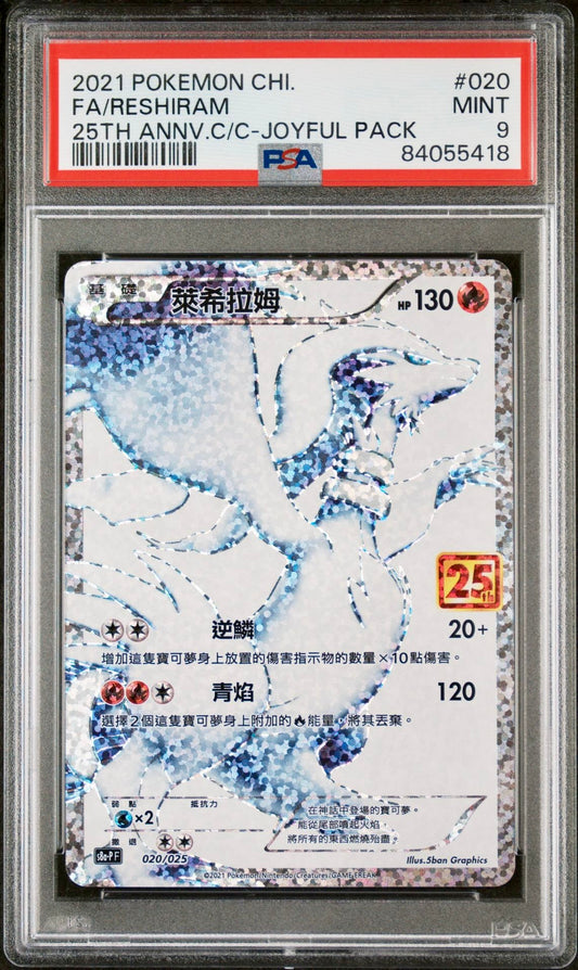 PSA 9 - Reshiram 020/025 s8a-P 25th Anniversary Joyful Pack - Pokemon