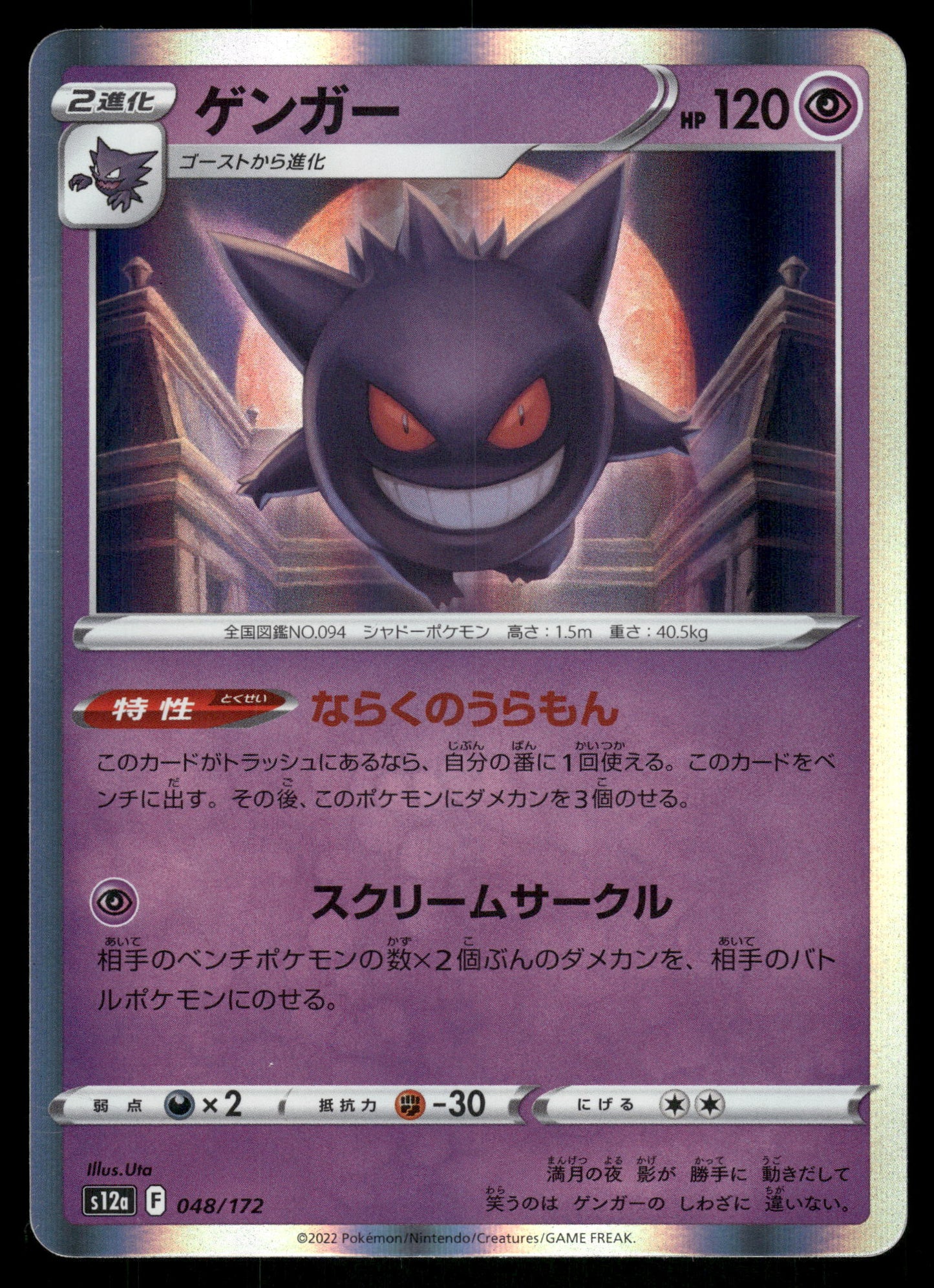 Gengar Holo 048/172 s12a VSTAR Universe Japanese Pokemon [NM] (1)