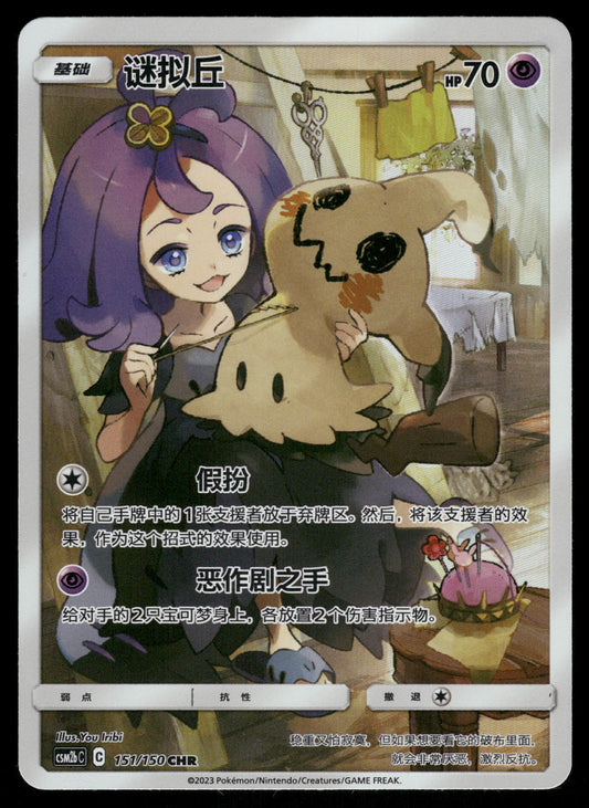 Mimikyu 151/150 CHR CSM2b Shining Together Supreme S-Chinese Pokemon (1) [NM]