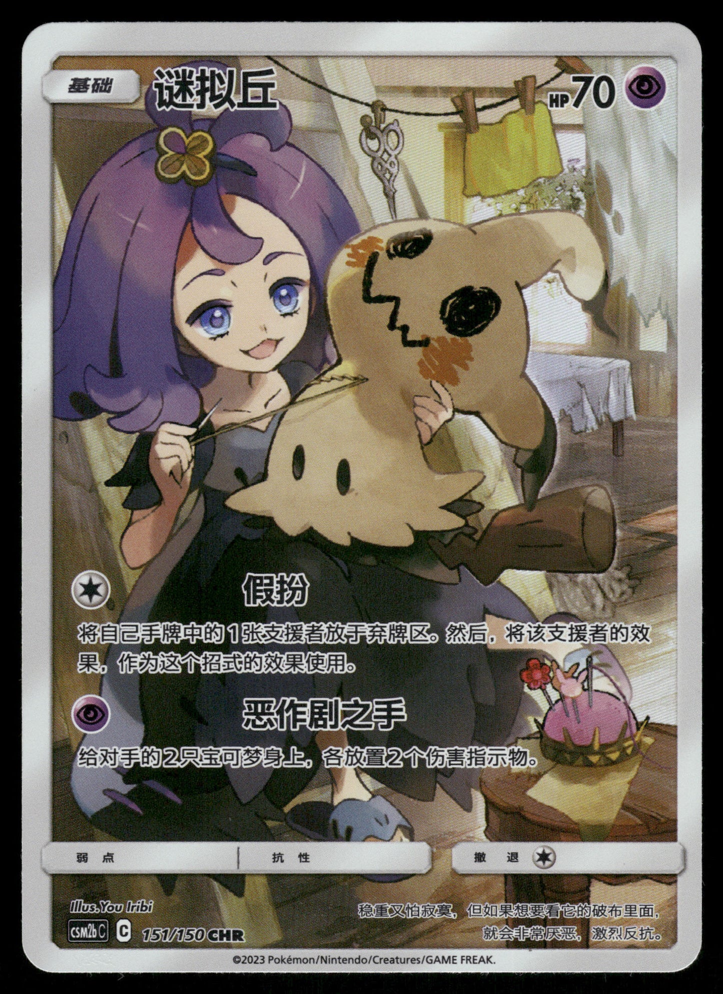 Mimikyu 151/150 CHR CSM2b Shining Together Supreme S-Chinese Pokemon (2) [NM]