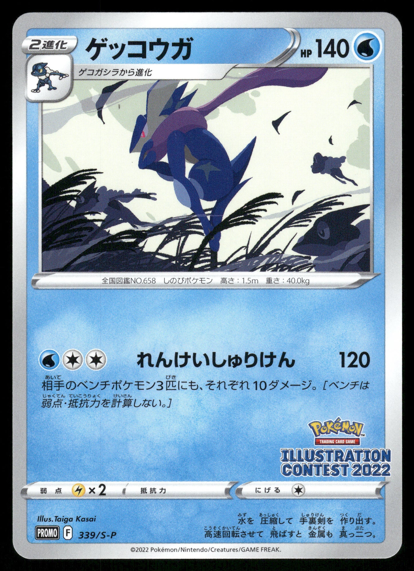 Greninja 339/S-P 2022 Illustration Contest Promo Japanese Pokemon [NM]