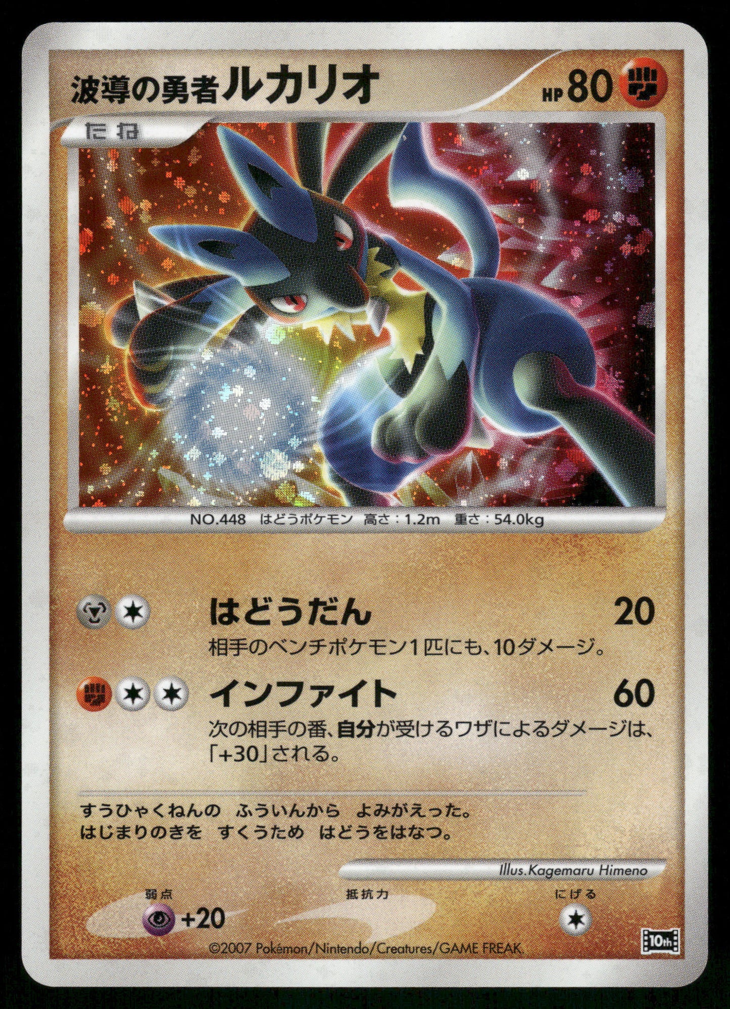 Lucario Holo 10th Movie Commemoration Promo Japanese Pokemon [DMG]