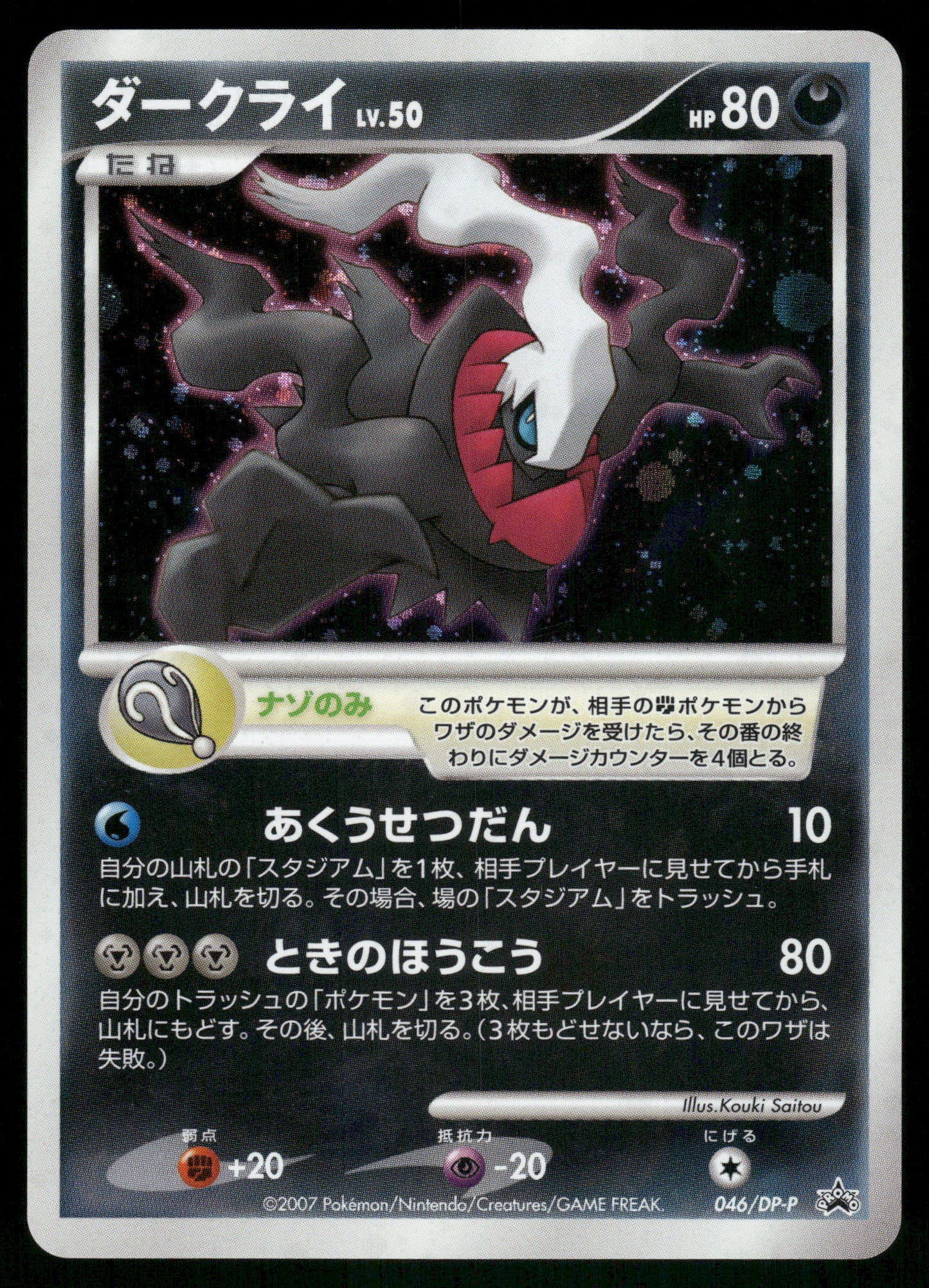 Darkarai Holo 10th Movie Commemoration Promo Japanese Pokemon [PL]