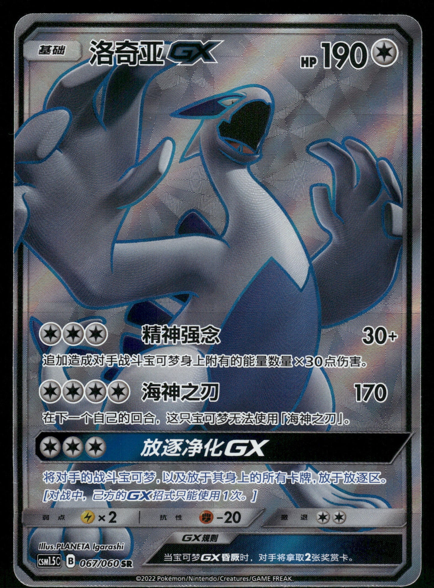 Lugia GX 067/060 CSM1.5C S-Chinese Pokemon [NM] (1)