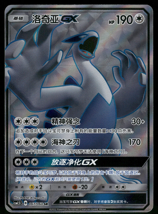 Lugia GX 067/060 CSM1.5C S-Chinese Pokemon [NM] (2)