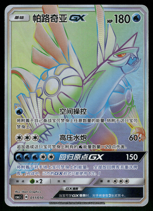 Palkia GX 011/010 CSMJC S-Chinese Pokemon [NM]