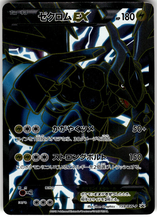 Zekrom EX 159/BW-P Special Pack Promo Japanese Pokemon [PL]