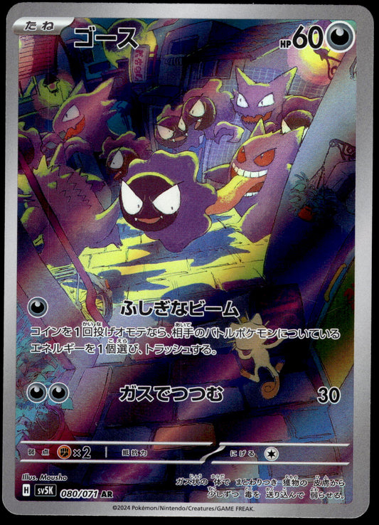 Gastly Art Rare 080/071 SV5K Wild Force Japanese Pokemon [NM]